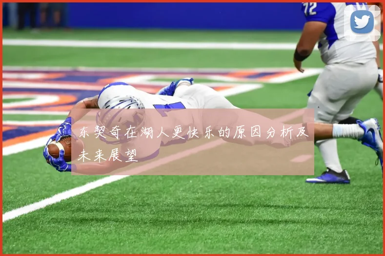 东契奇在湖人更快乐的原因分析及未来展望