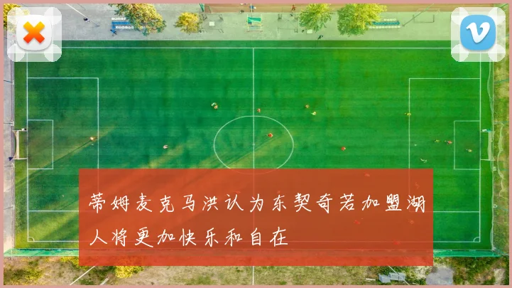 蒂姆麦克马洪认为东契奇若加盟湖人将更加快乐和自在